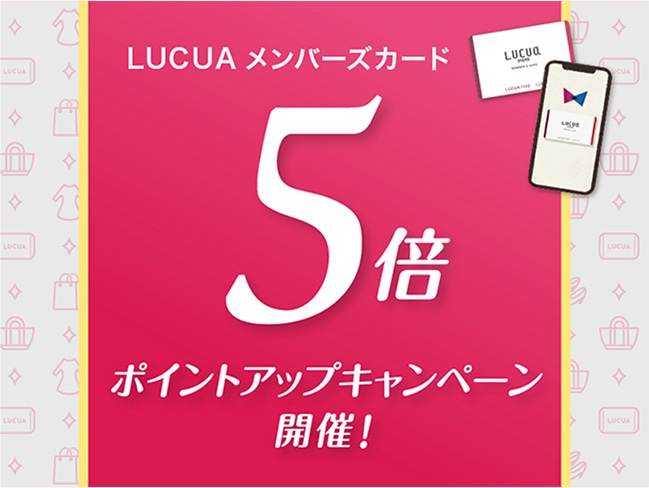 【お得！】LUCUAメンバーズカードのポイント5倍のお知らせ【junksルクア大阪店・梅田】