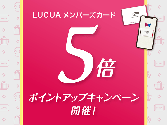 【明日から5日間お得！】LUCUAメンバーズカードポイント5倍のご案内【junksルクア大阪店・梅田】