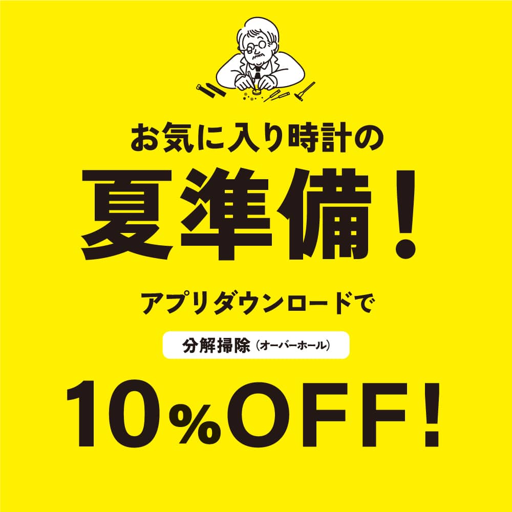 【6/30まで】オーバーホール10%オフキャンペーン開催中!