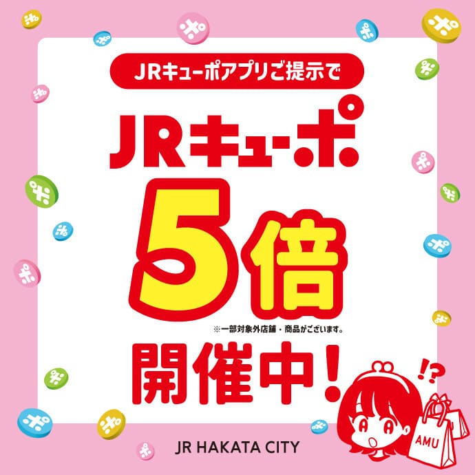 【アミュプラザ博多店】キューポアプリご提示でポイント５倍キャンペーン開催中！