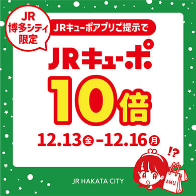 期間限定JRキューポ10倍!!今行かないとポッたいない!!