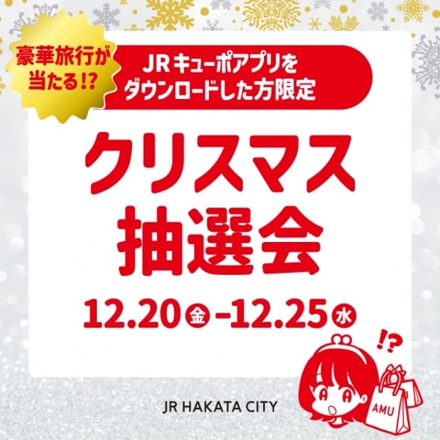 豪華景品が当たるかも!見逃せないJRキューポ!