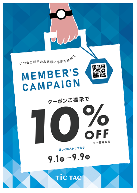 【対象商品10%OFF】10%OFFクーポンメンバーズキャンペーン開催中!