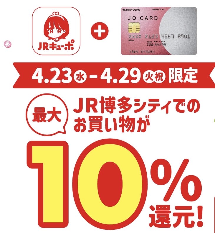 4/23スタート!JR博多キューポ10%還元キャンペーン始まります!