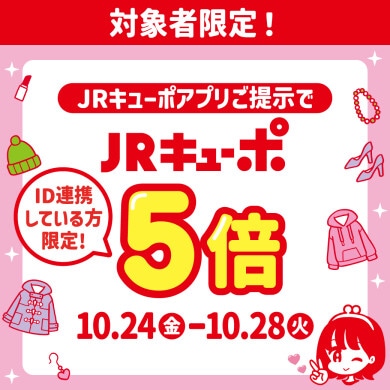 【アミュプラザ博多店】JRキューポアプリ導入2周年記念 !JRキューポ5倍キャンペーン開催のお知らせ!