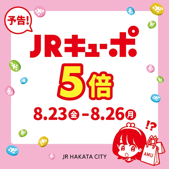 【予告】アミュプラザ博多 8月23日から限定3日間!JRキューポ5倍!