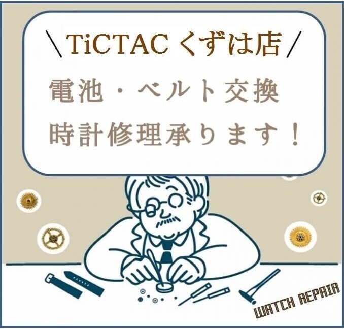 【くずは】腕時計の電池交換&お修理承ります!