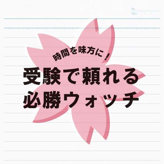 【受験シーズン】受験にオススメの腕時計をご紹介!