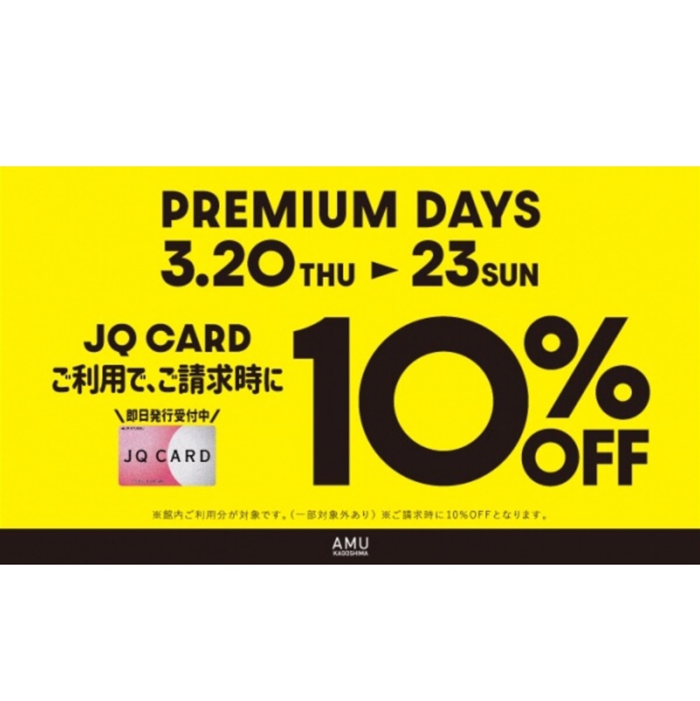 【アミュプラザ鹿児島店】JQカードご利用でご請求時10%OFF!本日から3/23(日)まで!