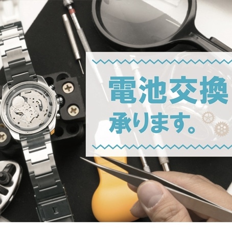 【ご案内】電池交換やベルト洗浄も承ります!