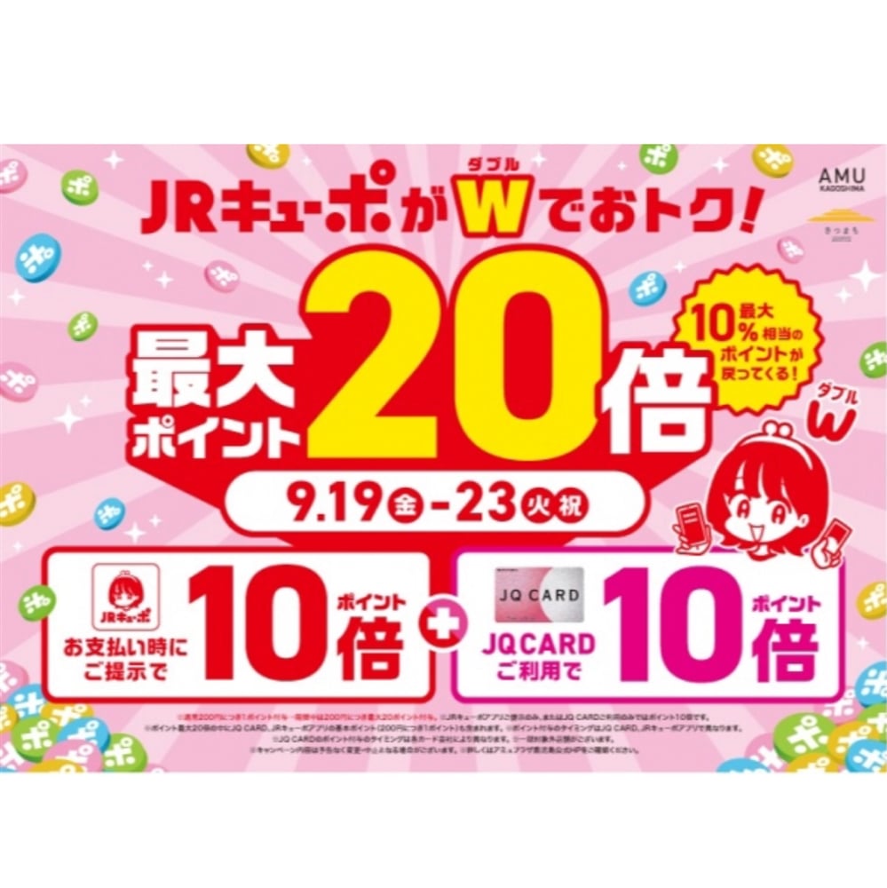 【アミュ鹿児島店】《JRキューポWキャンペーン》本日9/23(火祝)まで!!