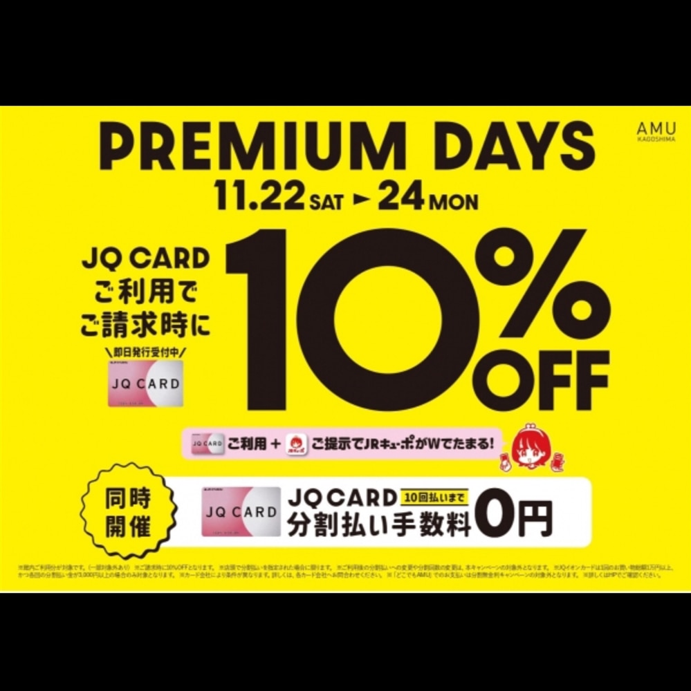 【アミュ鹿児島店】11/22(土)〜11/24(月祝) JQカードご利用でご請求時10%OFFに!!