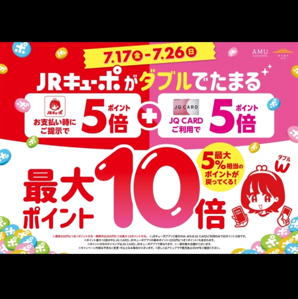 【アミュ鹿児島店】7/17(金)〜7/26(日)の期間はJRキューポがダブルでたまる！！