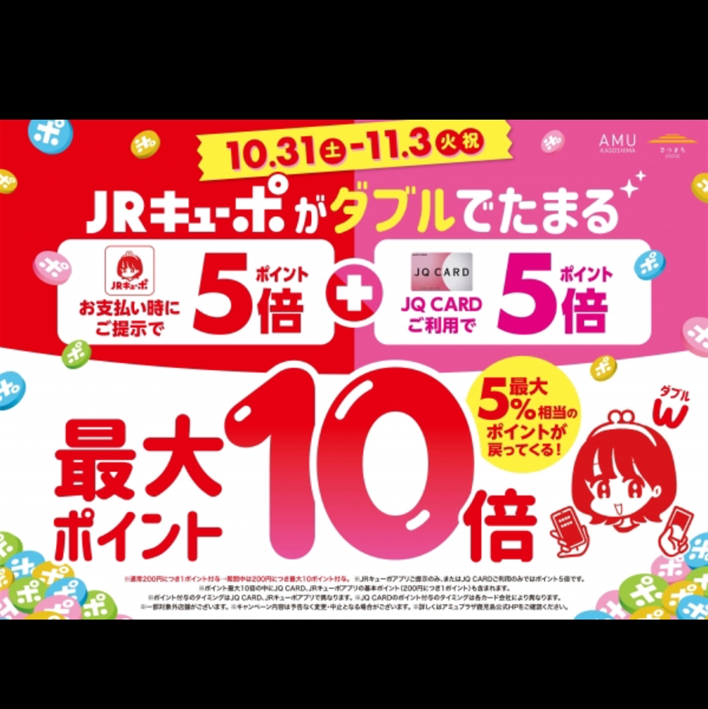 【アミュ鹿児島店】《告知》JRキューポがダブルでたまるキャンペーン！10/31(土)〜11/3(火祝)