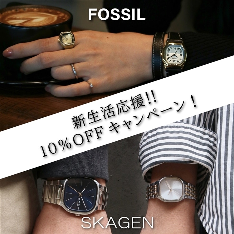 【まもなく終了!】FOSSIL&SKAGEN10%オフキャンペーン