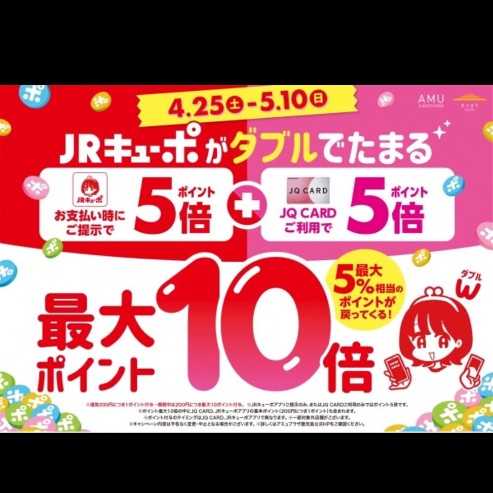 【アミュ鹿児島店】JRキューポWキャンペーンは5/10(日)まで！