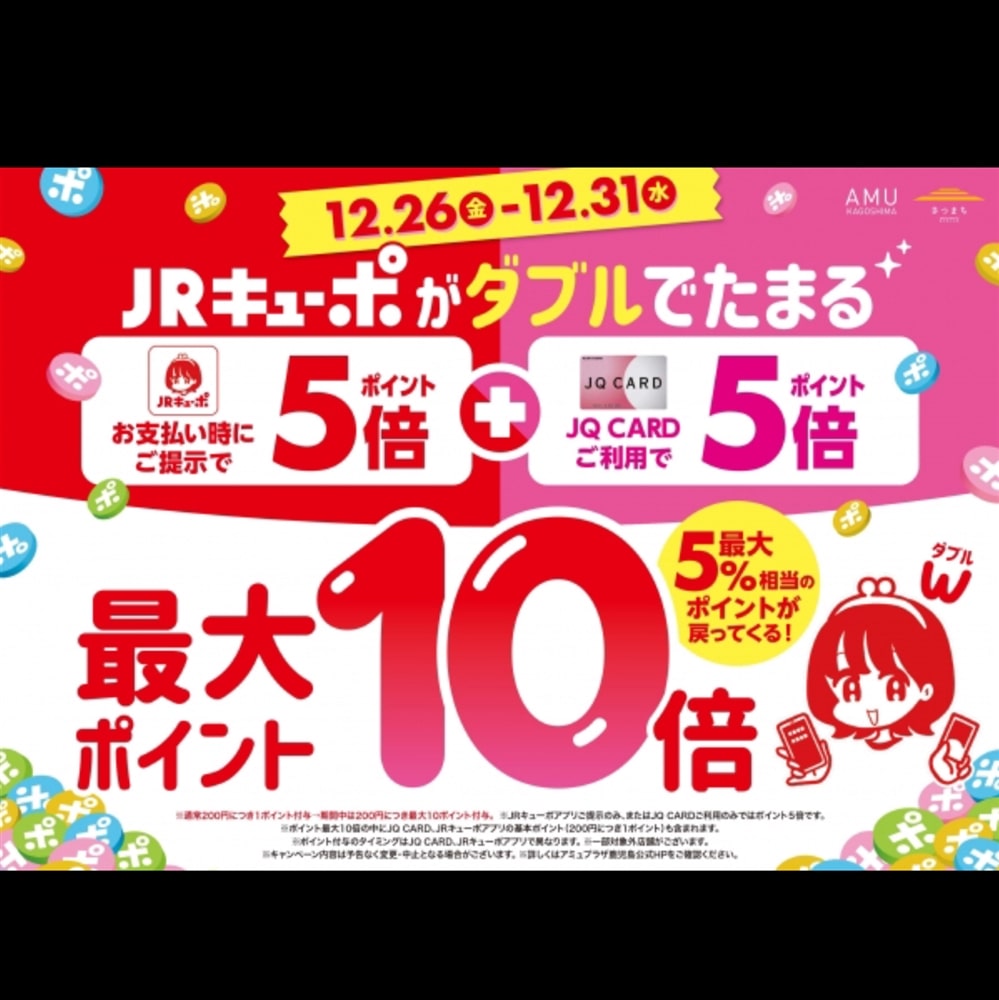 【アミュ鹿児島店】12/26(金)〜12/31(水)の期間はJRキューポがWで貯まる!