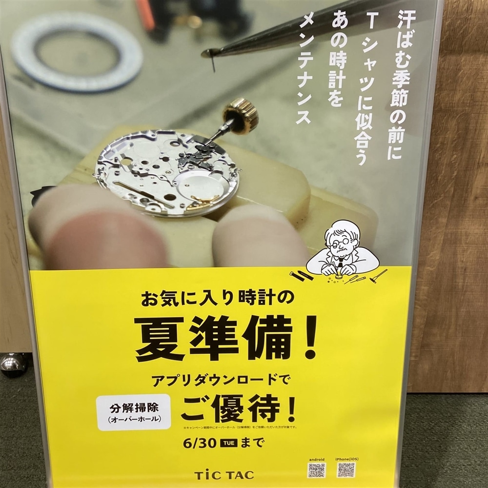 腕時計のメンテナンスなら今がおすすめです!
