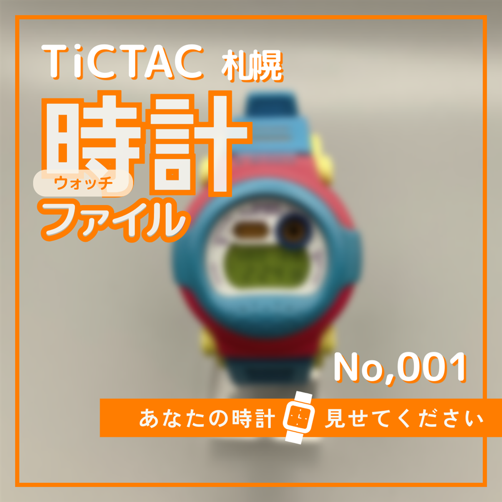 TiCTAC札幌時計ファイル No.1