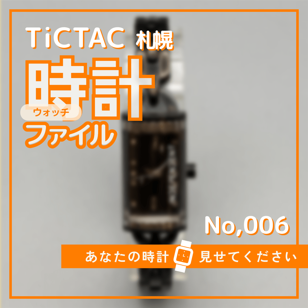 TiCTAC札幌時計ファイル No.6