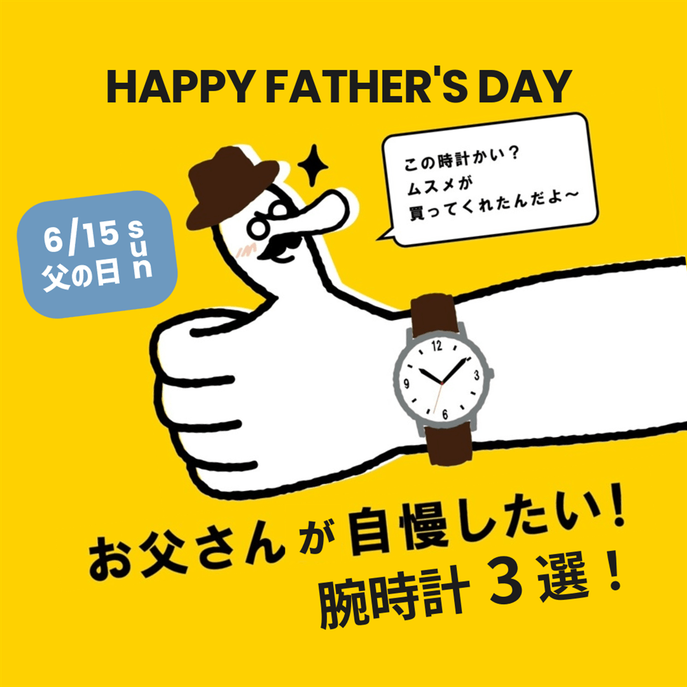 6月15日(日)は父の日