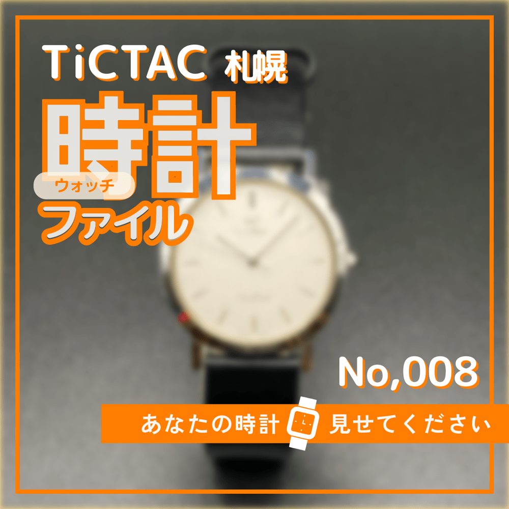 TiCTAC札幌時計ファイル No.8