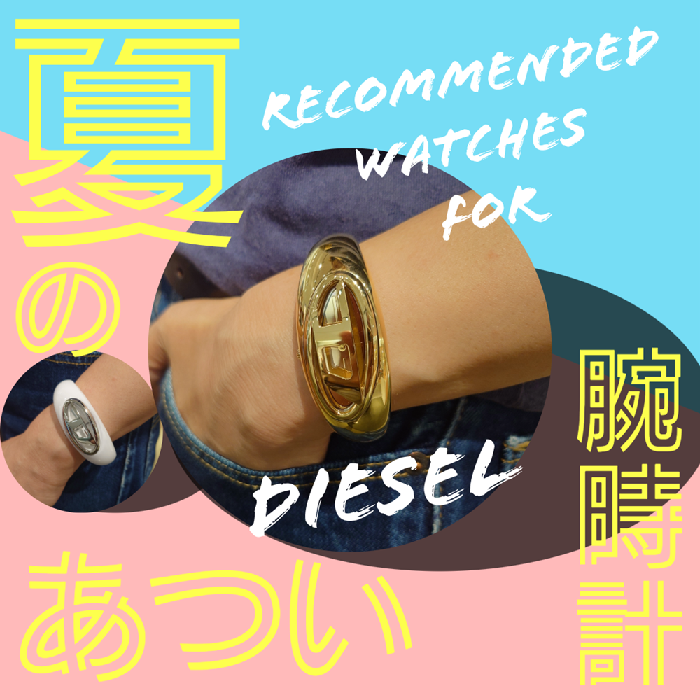 夏本番 TiCTAC札幌ステラプレイス店特選”DIESEL WATCH”