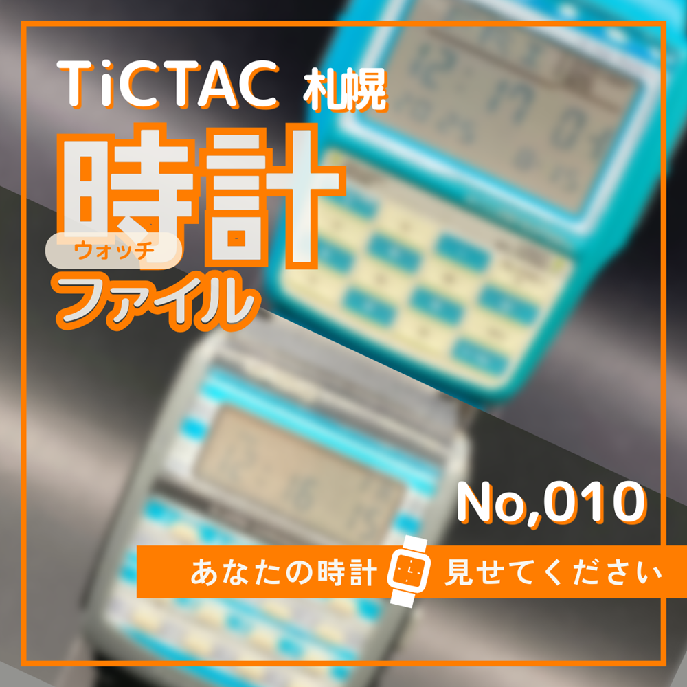 TiCTAC札幌時計ファイル No.10