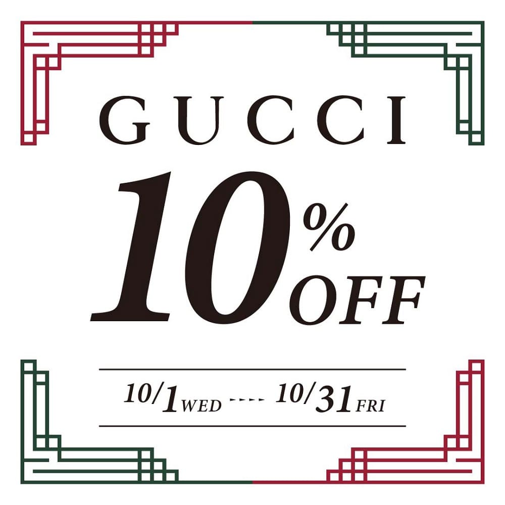 【GUCCI】10月はお求めのチャンス