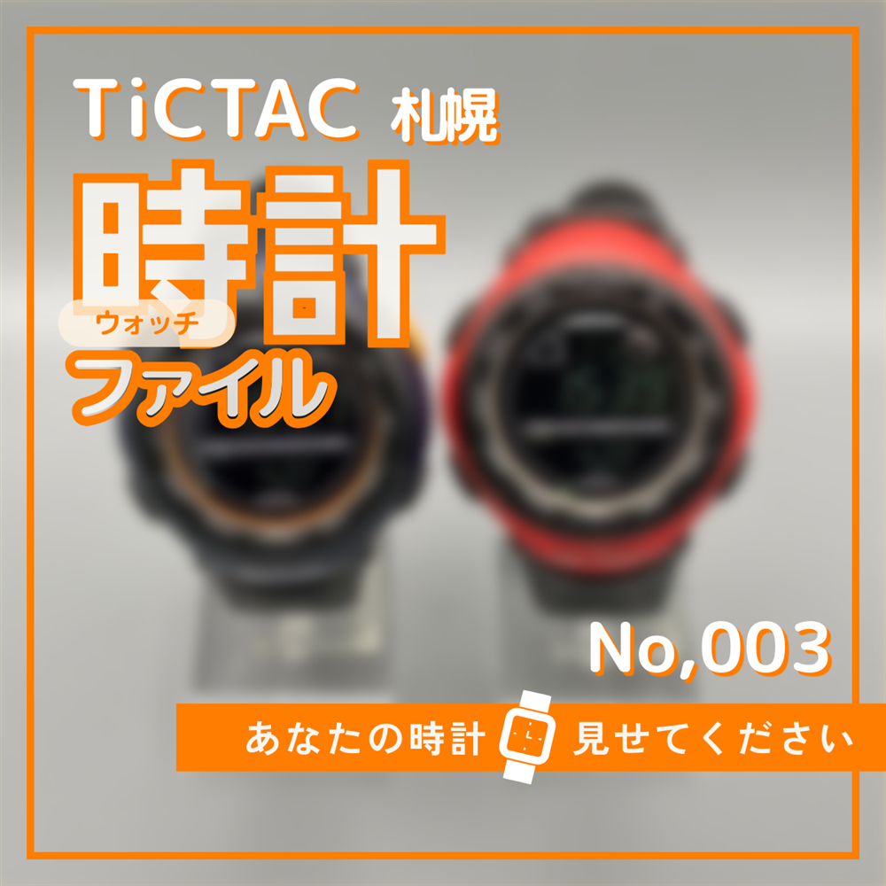 TiCTAC札幌時計ファイル No.3