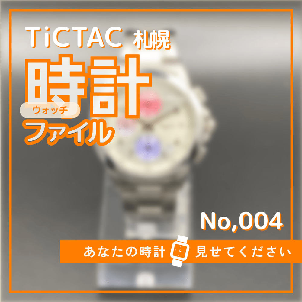 TiCTAC札幌時計ファイル No.4