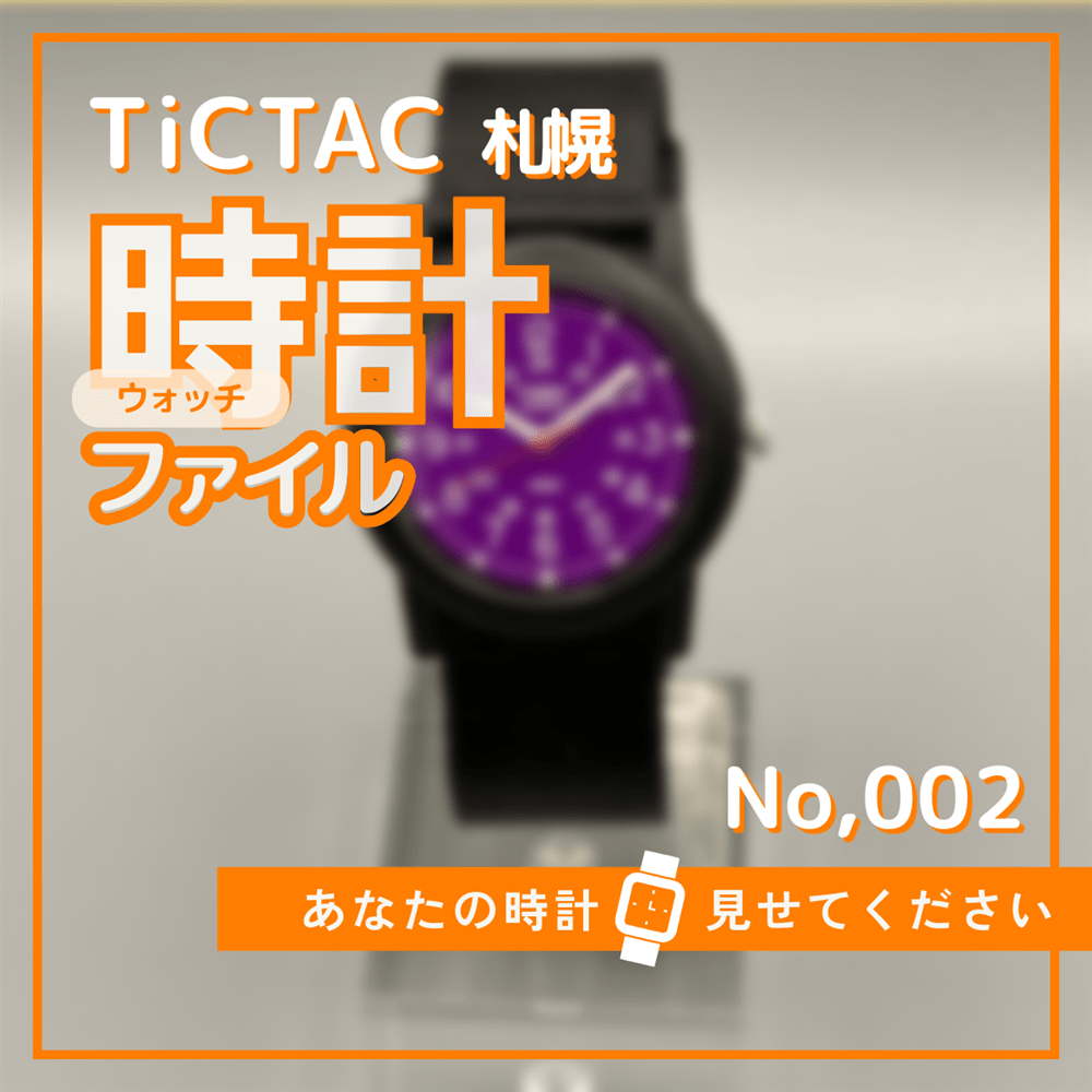 TiCTAC札幌時計ファイル No.2