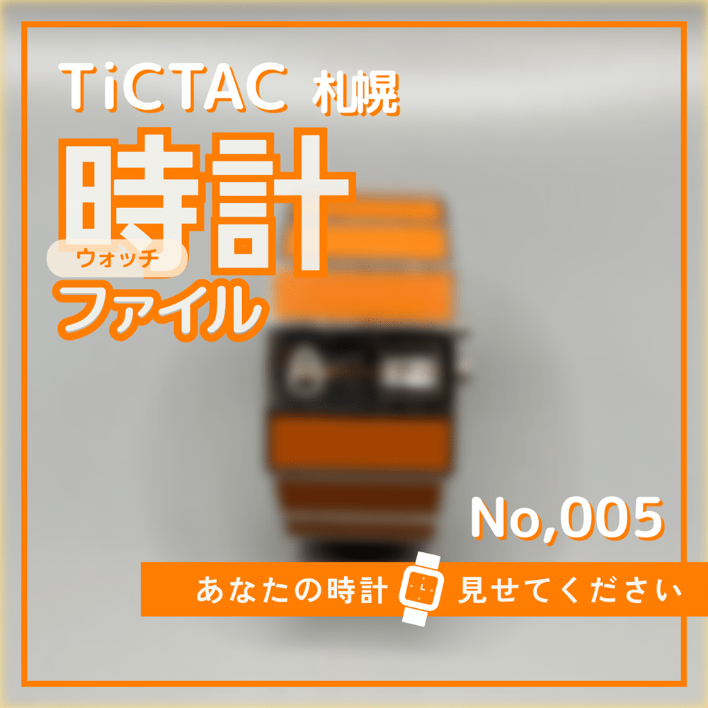 TiCTAC札幌時計ファイル No.5