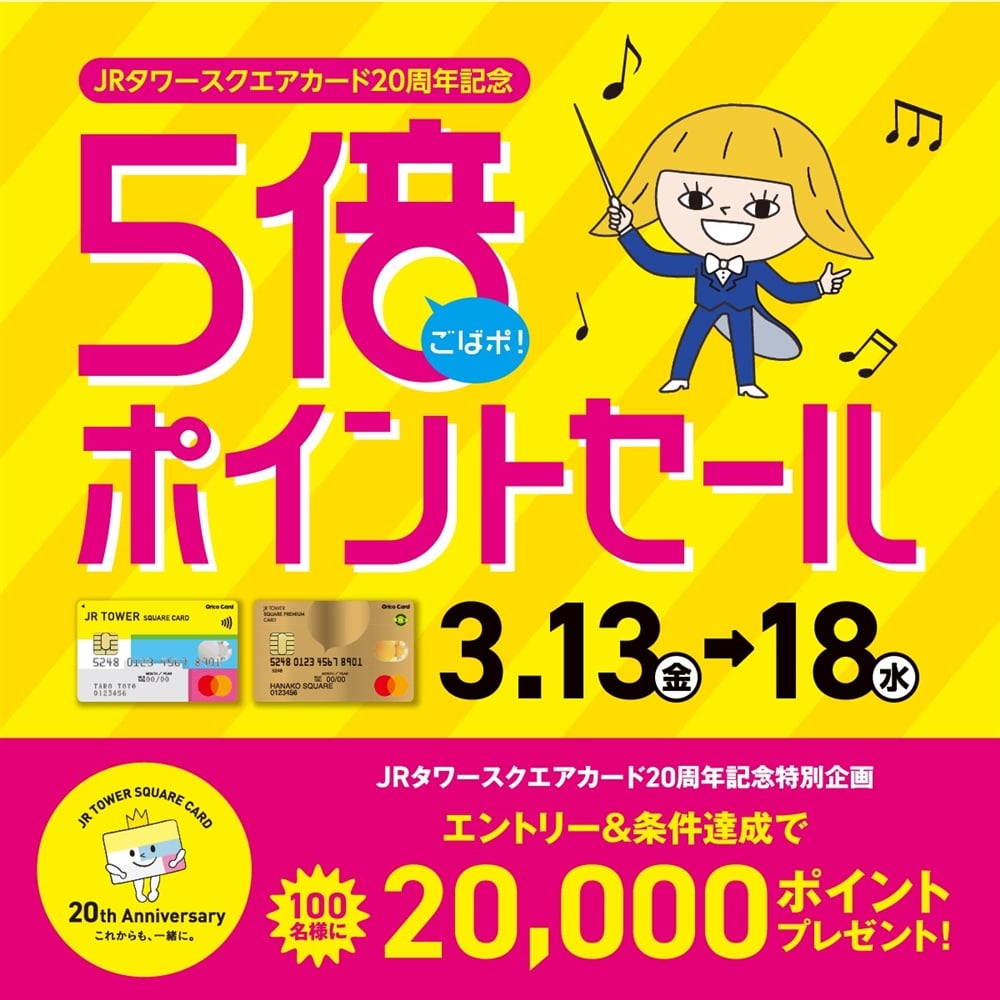 【予告】JRタワースクエアカード 5倍ポイントセール