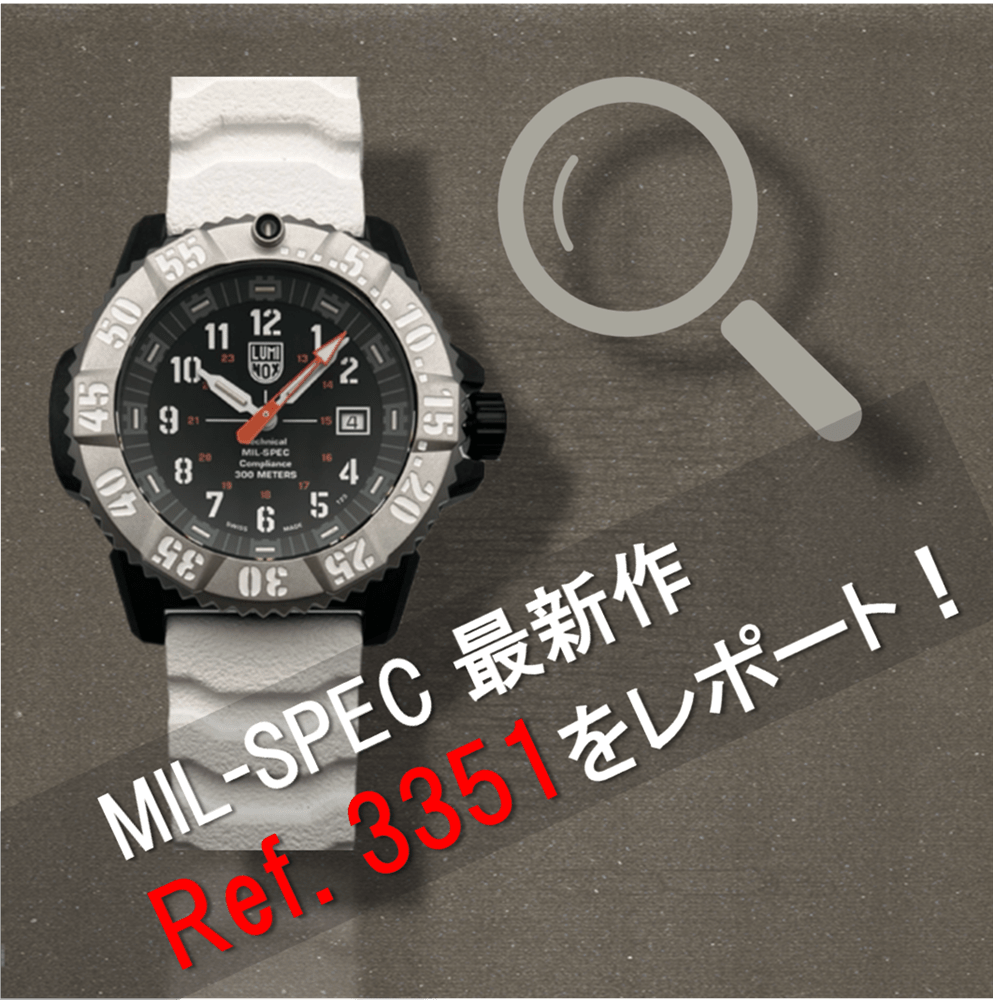 【LUMINOX】新色登場!軍用スペックの“本気なヤツ”!【札幌ステラプレイス】