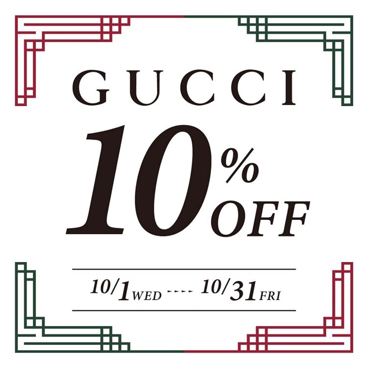 【GUCCI】GUCCIがオトクな1ヶ月!