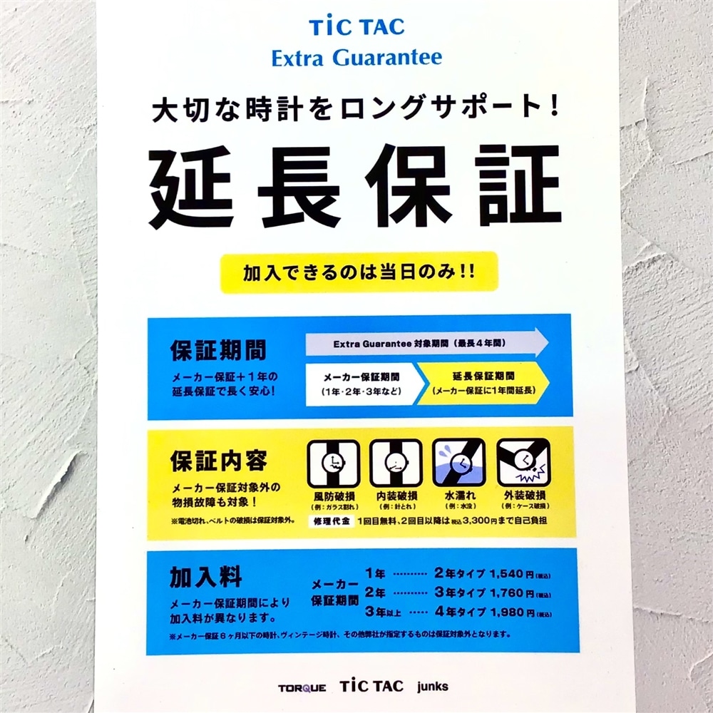 【TiCTACなんばパークス店 information!】TiCTACだけのサービス★延長保証
