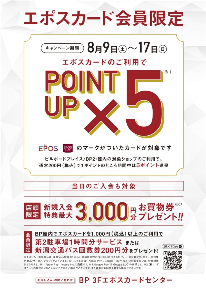【新潟店】8月9日(土)~8月17日(日)はEPOSカードポイント5倍キャンペーン!