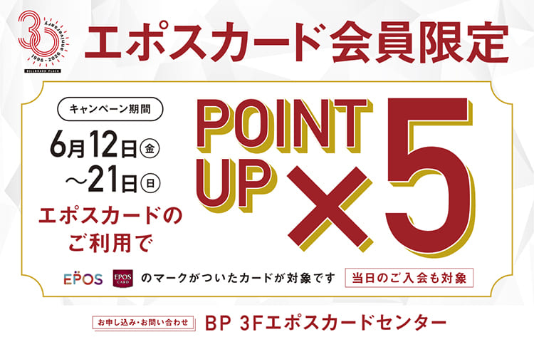 【新潟店】6月12日(金)~6月21日(日)はEPOSカードポイント5倍キャンペーン!