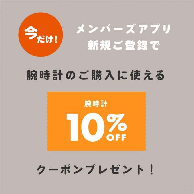 【明日まで!】アプリご登録で時計10%OFF!