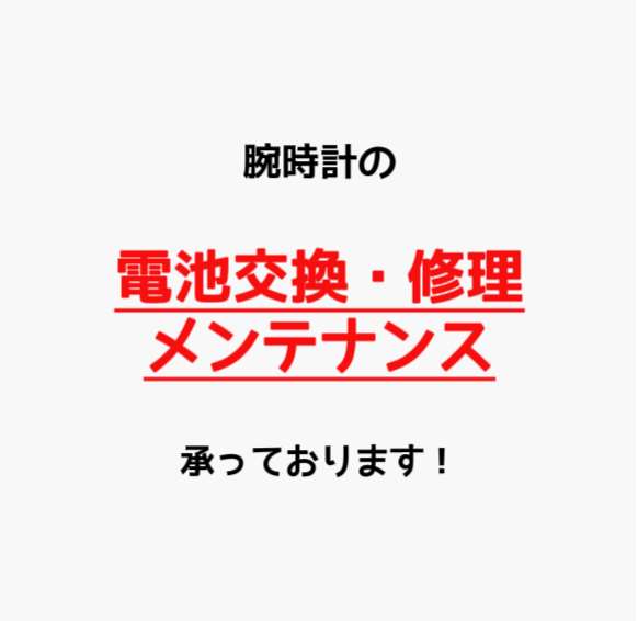 腕時計の【電池交換・その他修理】受付しております!