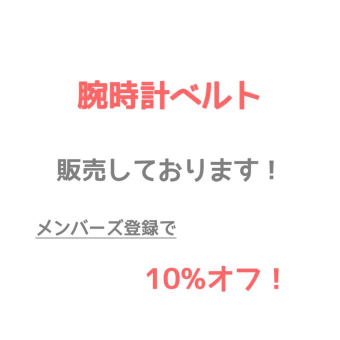腕時計の【ベルト交換】承っております!