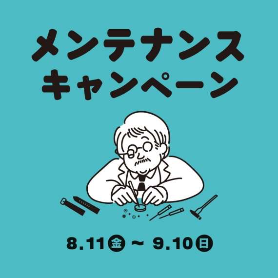 【金沢店】メンテナンスキャンペーン開催中!