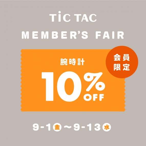 【金沢店】9月13日まで腕時計10%OFF! メンバーズフェス開催中!