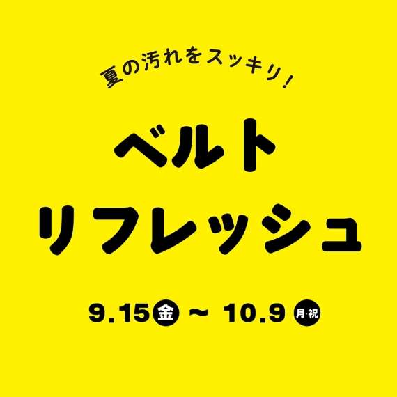 【金沢店】ベルトリフレッシュ!衣替え&洗浄キャンペーン!
