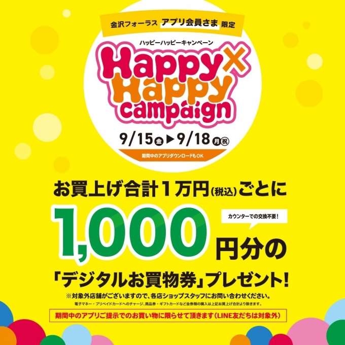 【金沢店】9月15日から9月18日まで!ハッピーハッピーキャンペーン開催中♪