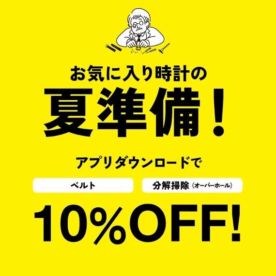 【メンテナンスキャンペーン】お気に入り時計の夏準備!アプリダウンロードでベルト・分解掃除が10%OFF!
