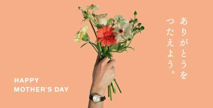 【Happy Mother’s Day】開催中です!