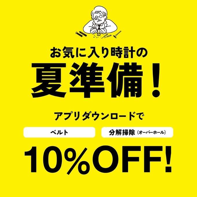 お気に入り時計の夏準備はお済みですか?