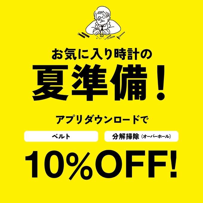 【お知らせ】ベルト・分解掃除10%OFF!